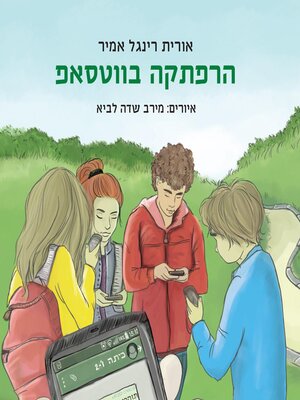 cover image of הרפתקה בווטסאפ